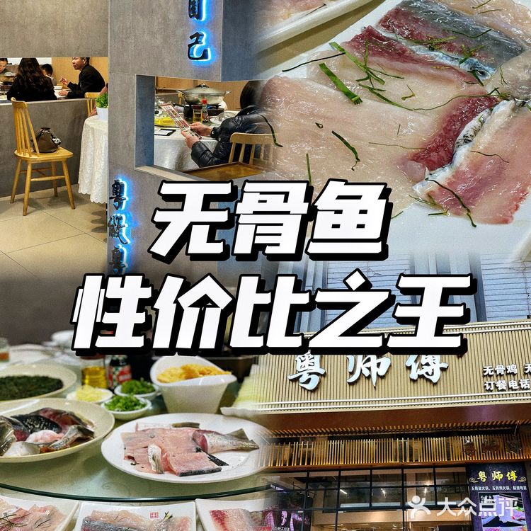 爱吃🐟的绝对不能错过丨粤师傅·无骨鱼