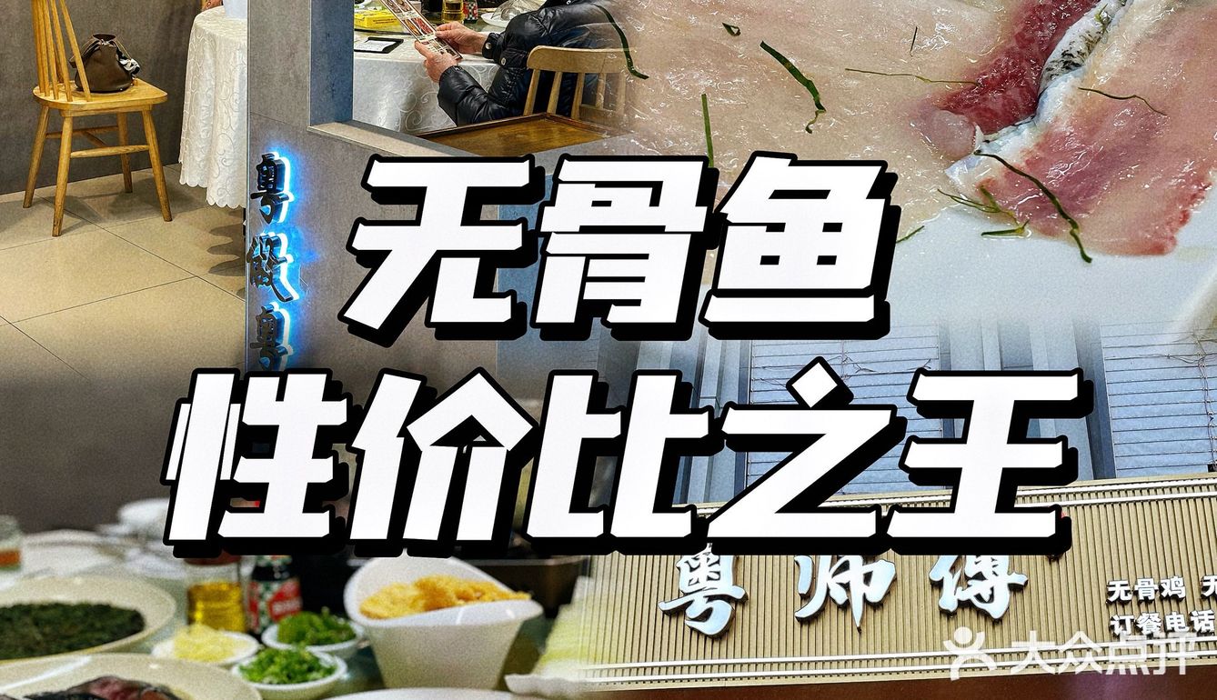 爱吃🐟的绝对不能错过丨粤师傅·无骨鱼