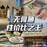 爱吃🐟的绝对不能错过丨粤师傅·无骨鱼