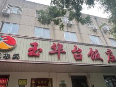 -玉华台饭庄(裕中西里小区店)