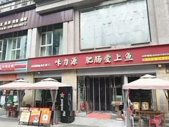 -味力源·肥肠爱上鱼(红牌楼金冠好店)