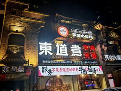 -东道煮牛肉火锅(东盛大街店)