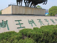 -洛阳周王城天子驾六博物馆