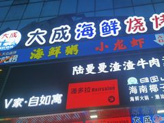 -大成海鲜烧烤·海鲜粥(长寿路店)