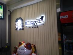 -脑洞先生非恐剧情密室(五一店)