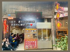 门面-祖传苏油糕