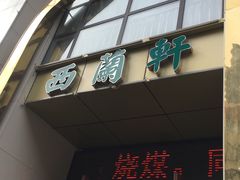 门面-西兰轩清真菜馆(北顺城街店)
