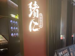 -一绪に和牛寿喜烧(罗湖益田假日店)