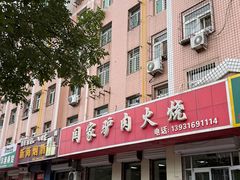 -闫家驴肉火烧(五四店)