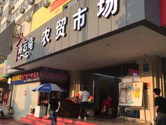 -海云庵农贸市场