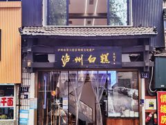 -泸州白糕(慈善路店)