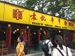 -袁记串串香(人民公园店)