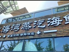 门面-鲜小岛·铜锅涮肉
