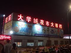 门面-大学城夜市大排档(凤栖路店)