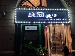 -维园悦谱·海派家常菜(乌鲁木齐南路店)