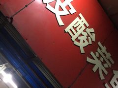 门面-黑皮酸菜鱼(三山街店)