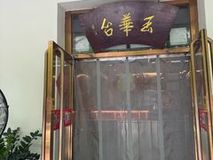 -玉华台饭庄(裕中西里小区店)