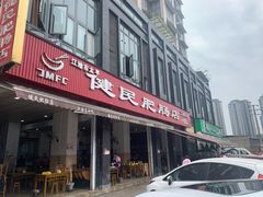 门面-健民肥肠(颐和家园店)