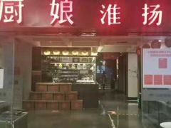 门面-小厨娘淮扬菜(江宁弘阳店)