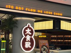 -太食獸泰式茶餐厅(IFS国金中心店)