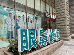 -重庆军科整形美容医院