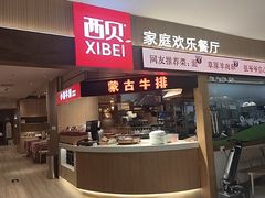 -西贝(枫蓝国际购物中心店)