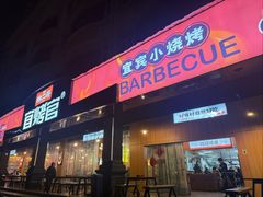 -林二哥宜烤官·宜宾小烧烤