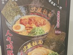 -寸屋拉面(凯德晶萃店)