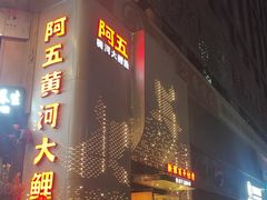 -阿五黄河大鲤鱼(纬三路店)