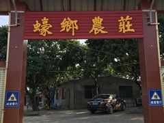 门面-蚝乡农庄(铁涌赤岸店)