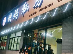 门面-朗妈私房菜(婺女州店)