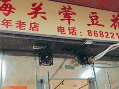 -海关荤豆花(洋河一路店)