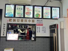-耙豌豆重庆小面