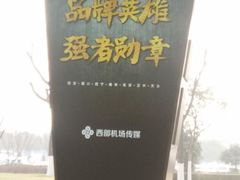 -西安咸阳国际机场-T1航站楼
