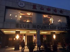 门面-蓝山咖啡馆(白马湖店)