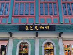 -星巴克臻选(北京前门大街店)