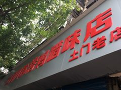 -土门八珍烤鸡腊味店(土门老店)
