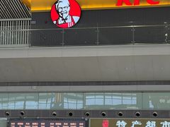 -肯德基(虹桥机场T2北指廊精选外卖点店)