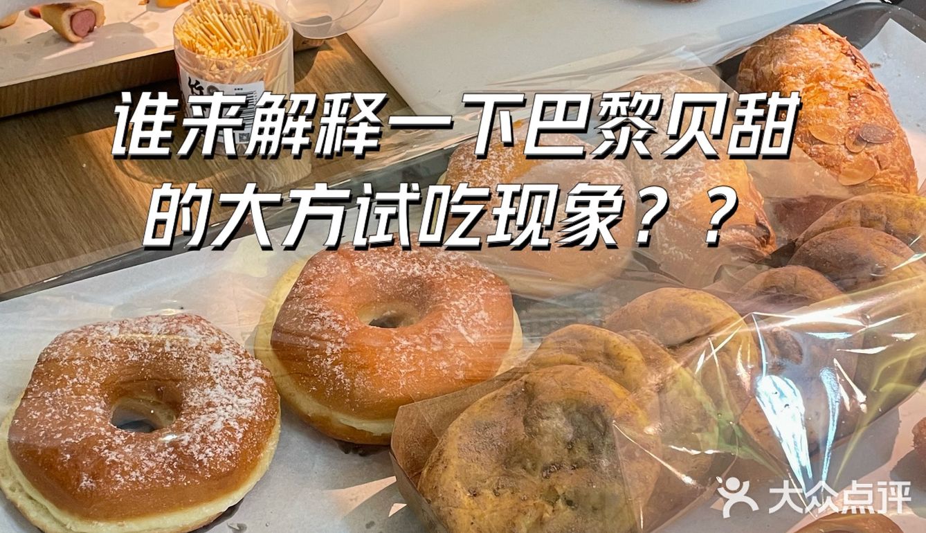 武汉巴黎贝甜怎么这样？