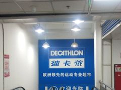 -迪卡侬(土桥店)
