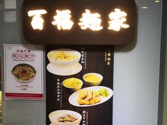 -百福麵家(新馬路店)