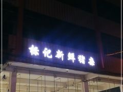 门面-标记美食新鲜猪杂(兴南大道店)