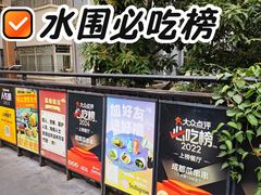 -成都瓜串串(水围1368店)