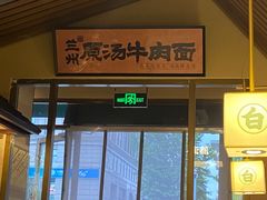 -雁滩白记·兰州牛肉面