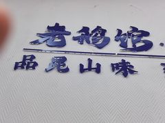 -金典银峰老鹅馆·昆山菜(亭林公园店)