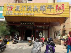 门面-沃头蠔干粥(同安总店)