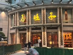 -马旺子酒楼