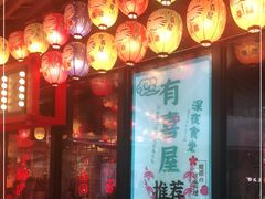 门面-有喜屋·日料·居酒屋(旭辉广场店)