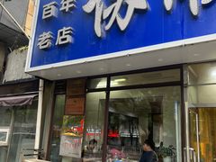 -协顺园回头馆(南顺城路店)