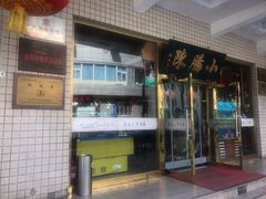 门面-北京小肠陈饭庄(方庄店)